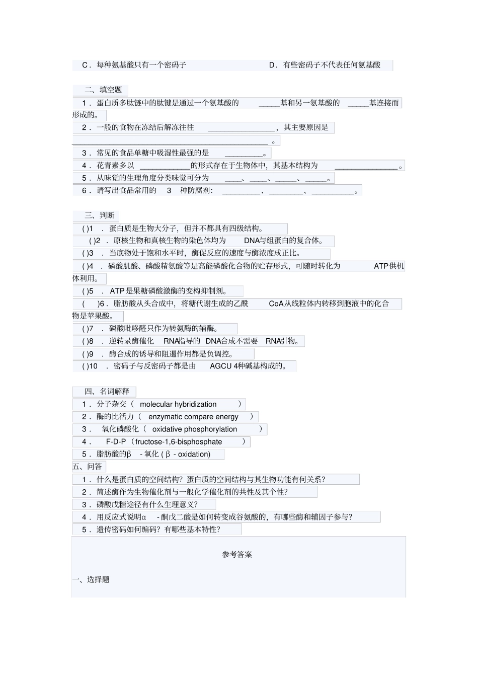华南理工大学食品生物化学试题_第2页