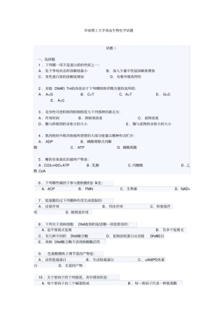 华南理工大学食品生物化学试题