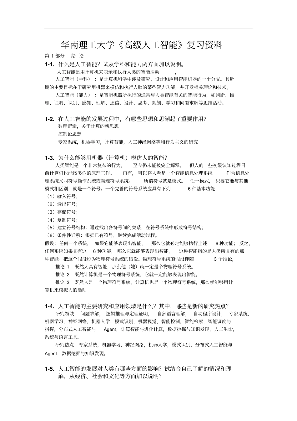 华南理工大学高级人工智能考试真题1分析_第1页