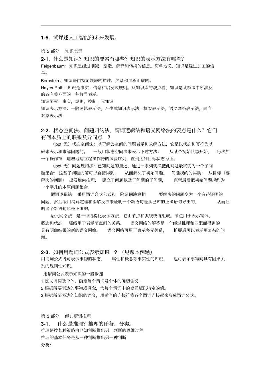 华南理工大学高级人工智能考试真题1分析_第2页