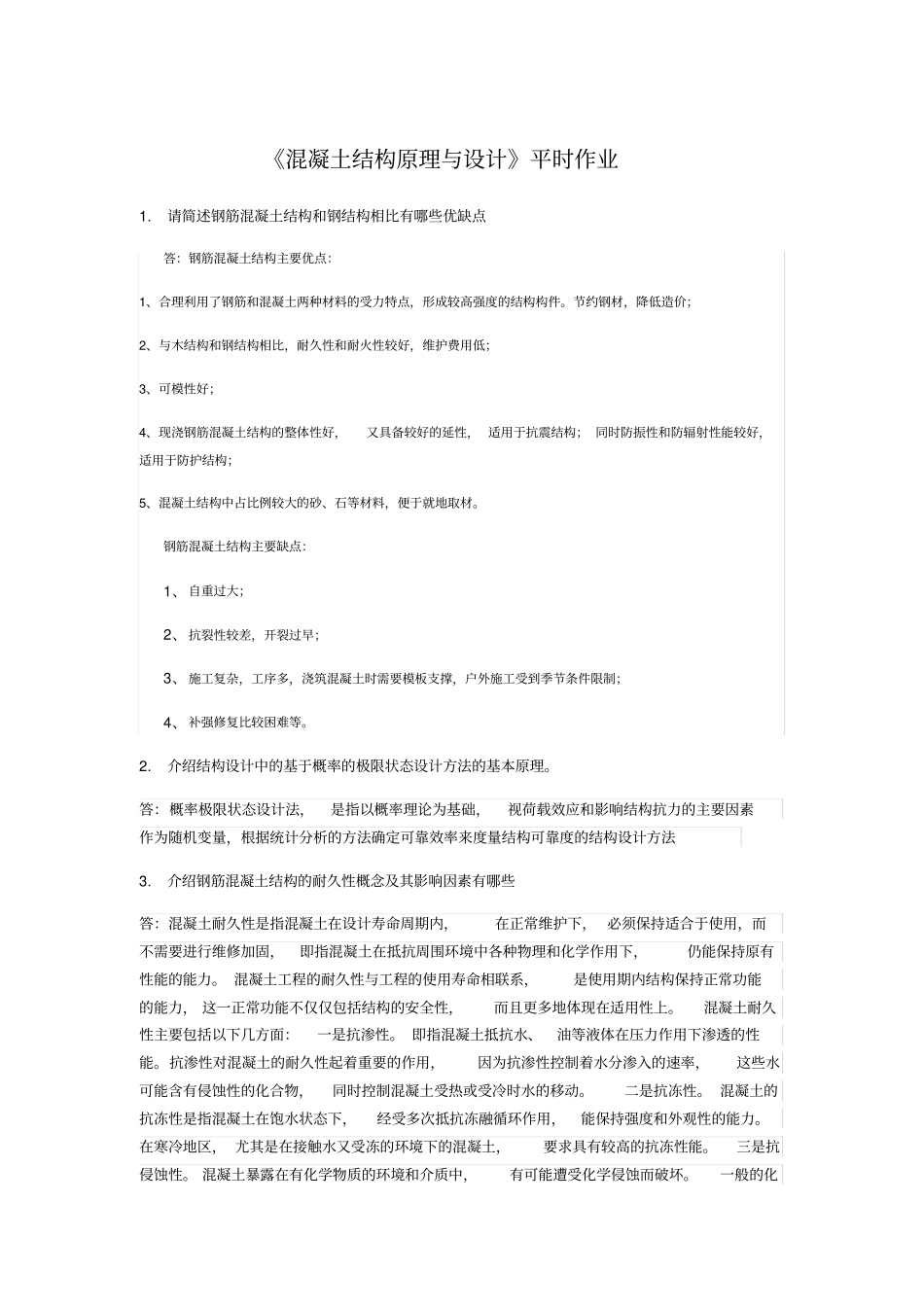 华南理工混凝土结构原理与设计平时作业_第1页