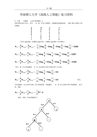 华南理工大学高级人工智能复习资料讲解