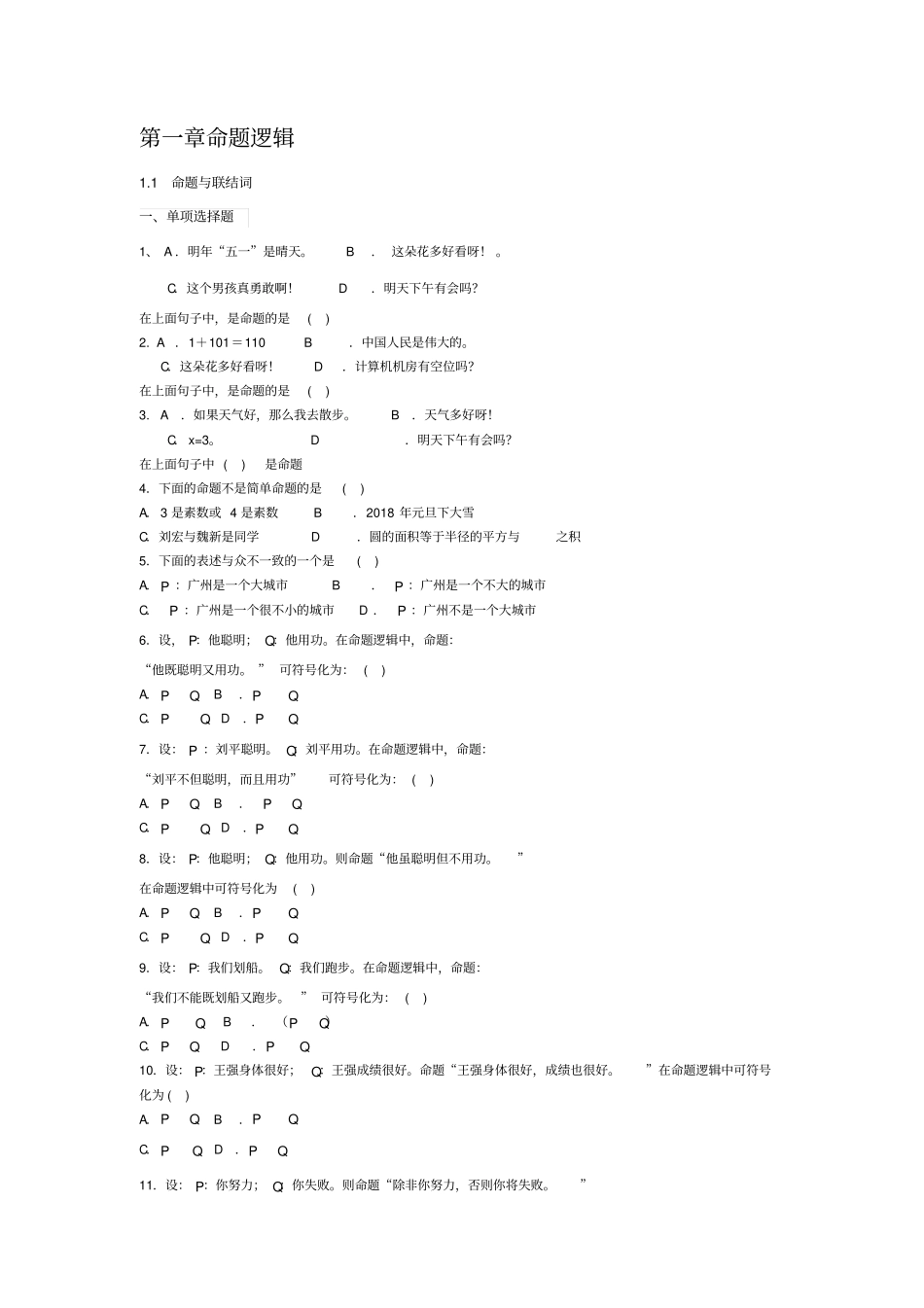 华南理工离散数学命题逻辑练习题含答案_第1页