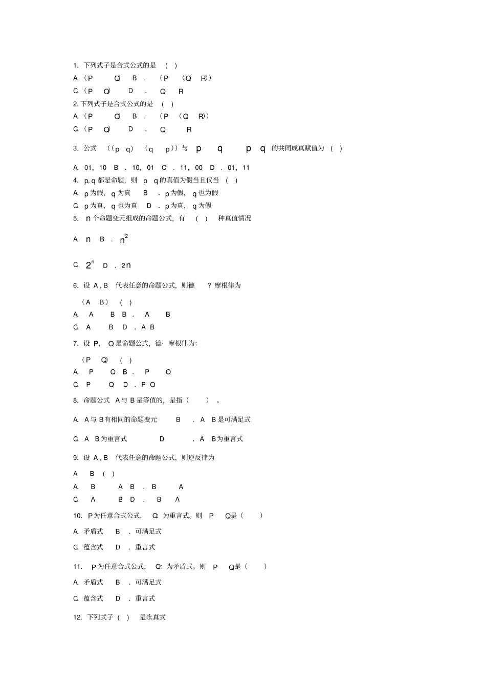 华南理工离散数学命题逻辑练习题含答案_第3页