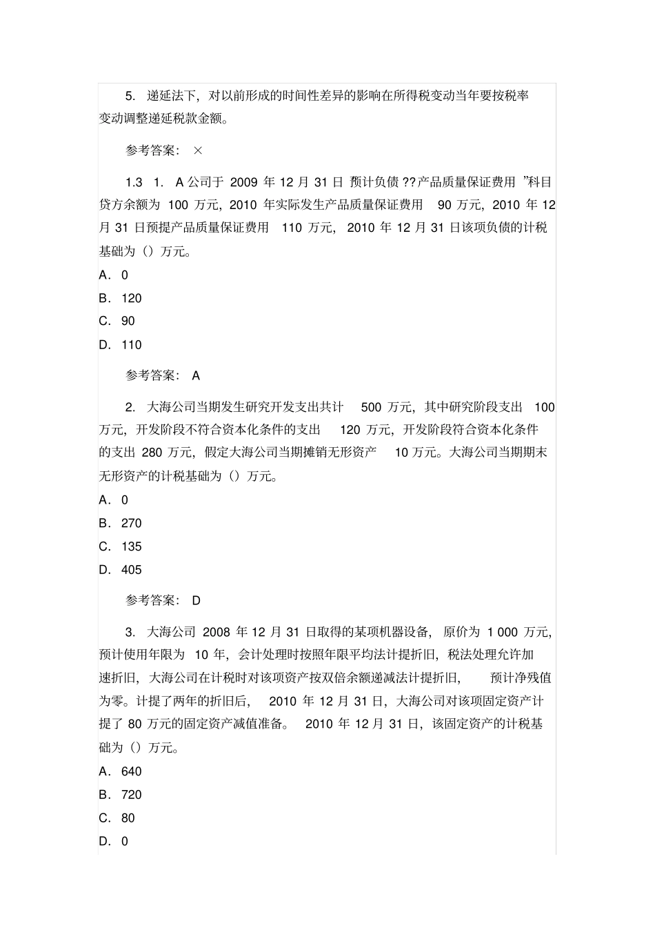 华南理工大学高级财务会计随堂练习题及答案_第2页