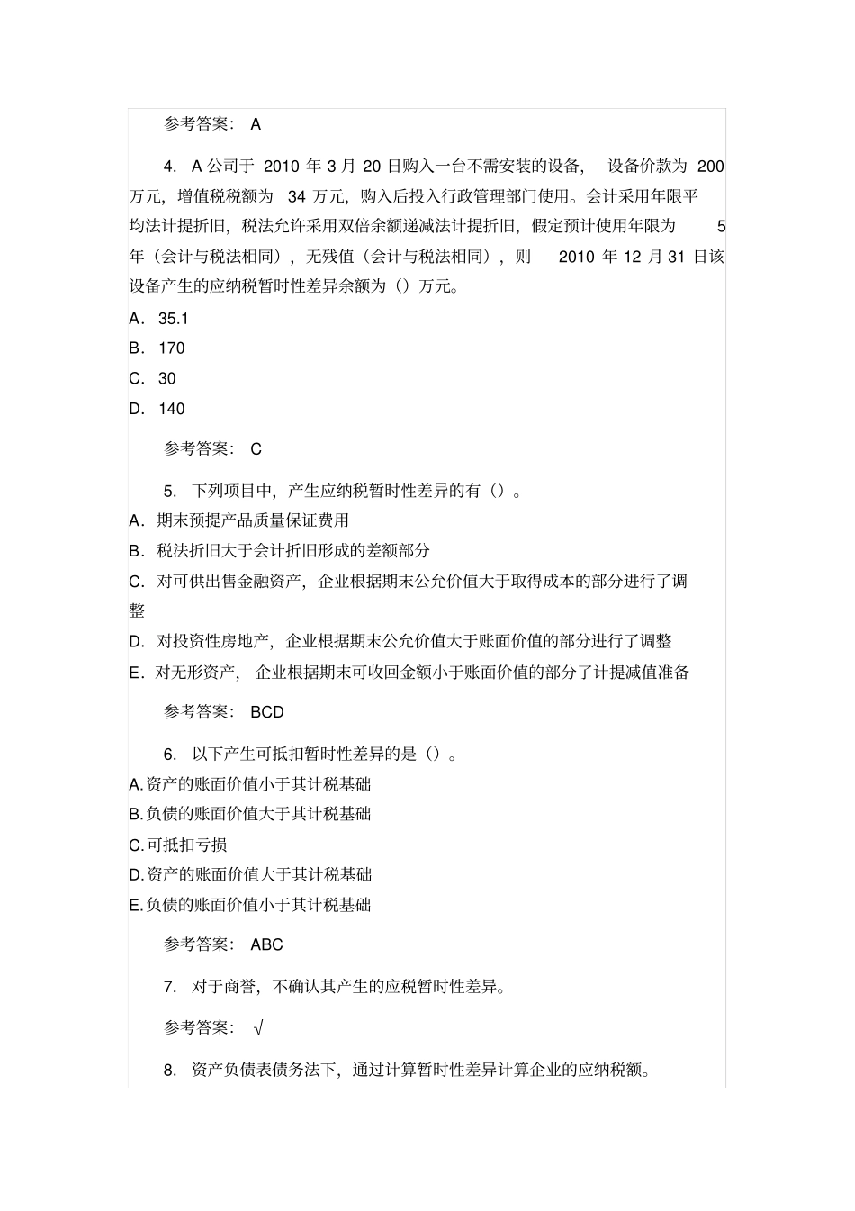 华南理工大学高级财务会计随堂练习题及答案_第3页