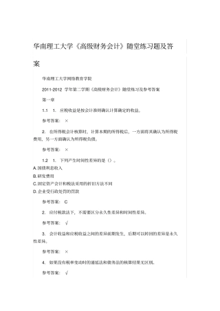华南理工大学高级财务会计随堂练习题及答案