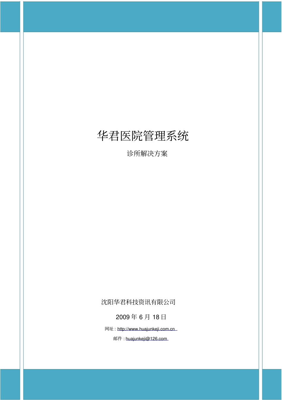 华君医院管理系统解决的方案诊所_第1页