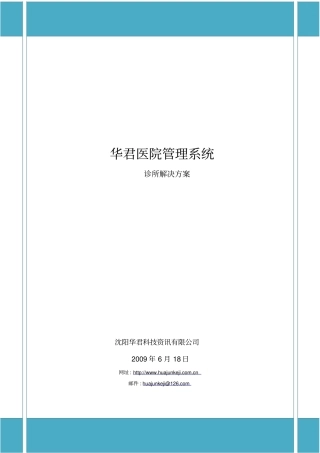 华君医院管理系统解决的方案诊所