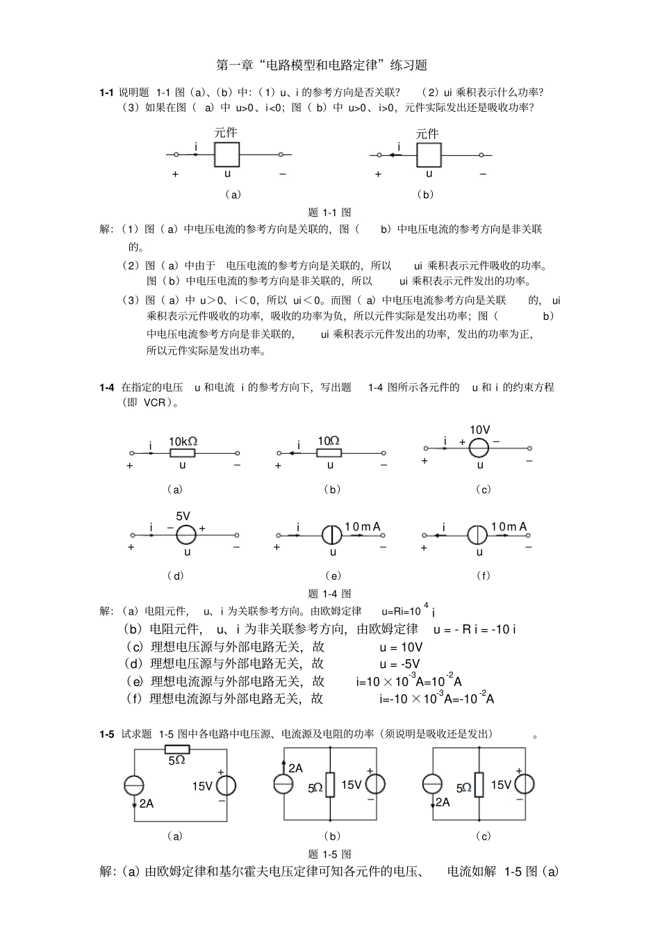 华南理工电路原理平时作业及标准答案章_第1页