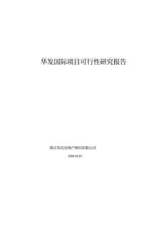 华发国际可行性研究报告