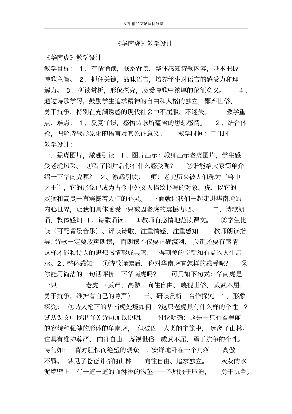 华南虎教学设计_第1页