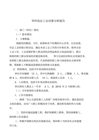 华坪总工会决算分析报告