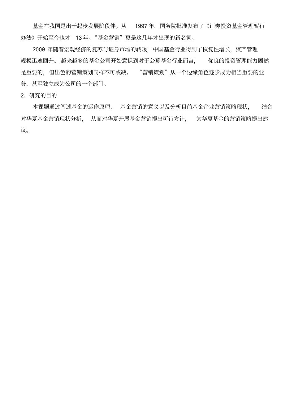 华夏基金营销策略分析_第2页