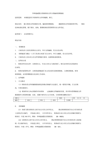 华坤道威整合营销机构文件分类编码管理制度