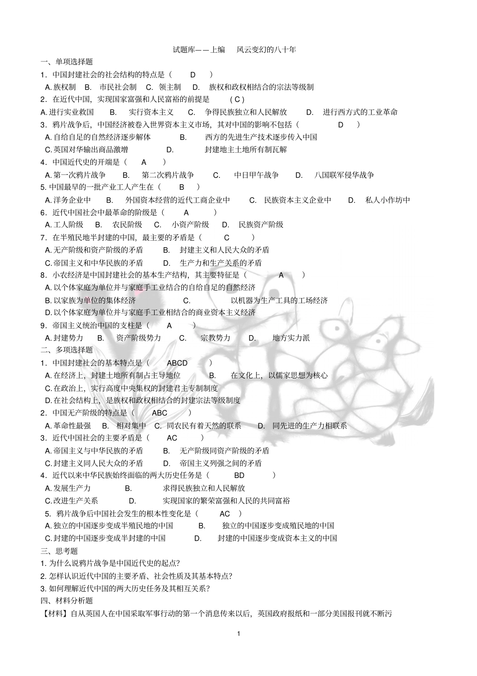 华商_中国近代史_题库配答案版汇编_第1页