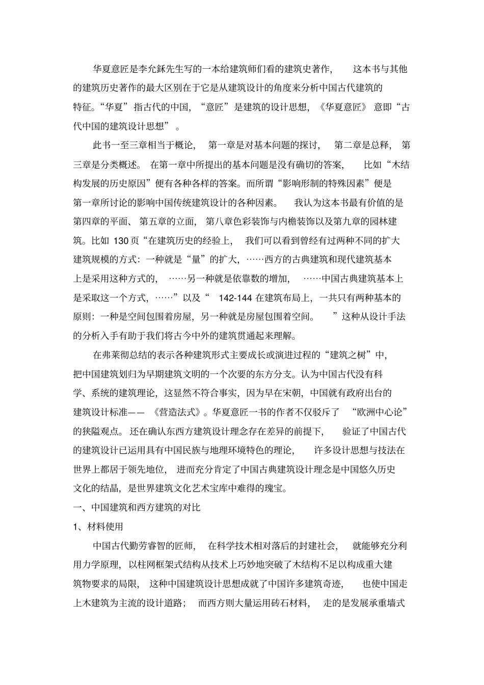 华夏意匠读书笔记讲解_第2页
