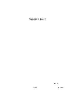 华夏意匠读书笔记讲解
