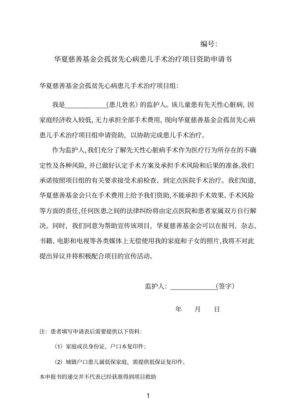 华夏慈善基金会孤贫先心病患儿手术治疗项目资助申请书汇编_第1页