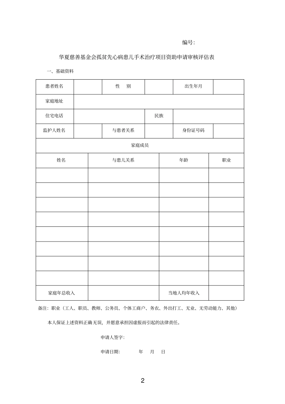 华夏慈善基金会孤贫先心病患儿手术治疗项目资助申请书汇编_第2页