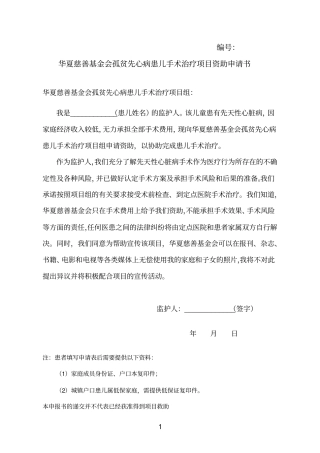 华夏慈善基金会孤贫先心病患儿手术治疗项目资助申请书汇编