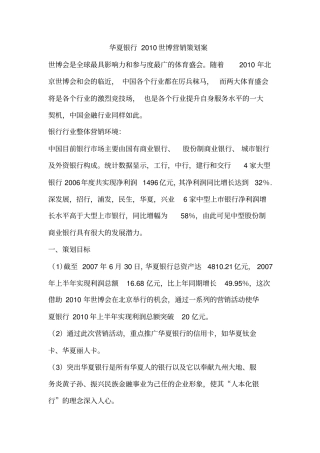 华夏银行世博营销策划案