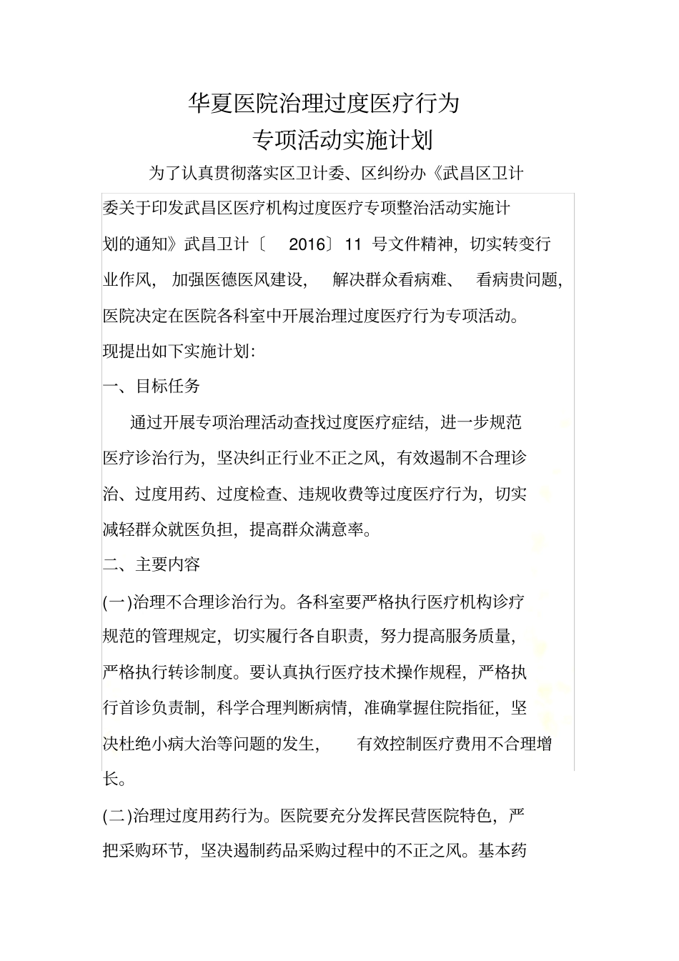 华夏医院治理过度医疗行为专项活动实施方案1_第2页