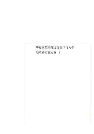 华夏医院治理过度医疗行为专项活动实施方案1