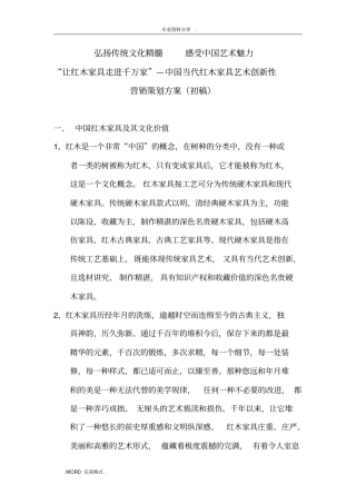 华夏龙创新红木营销方案报告