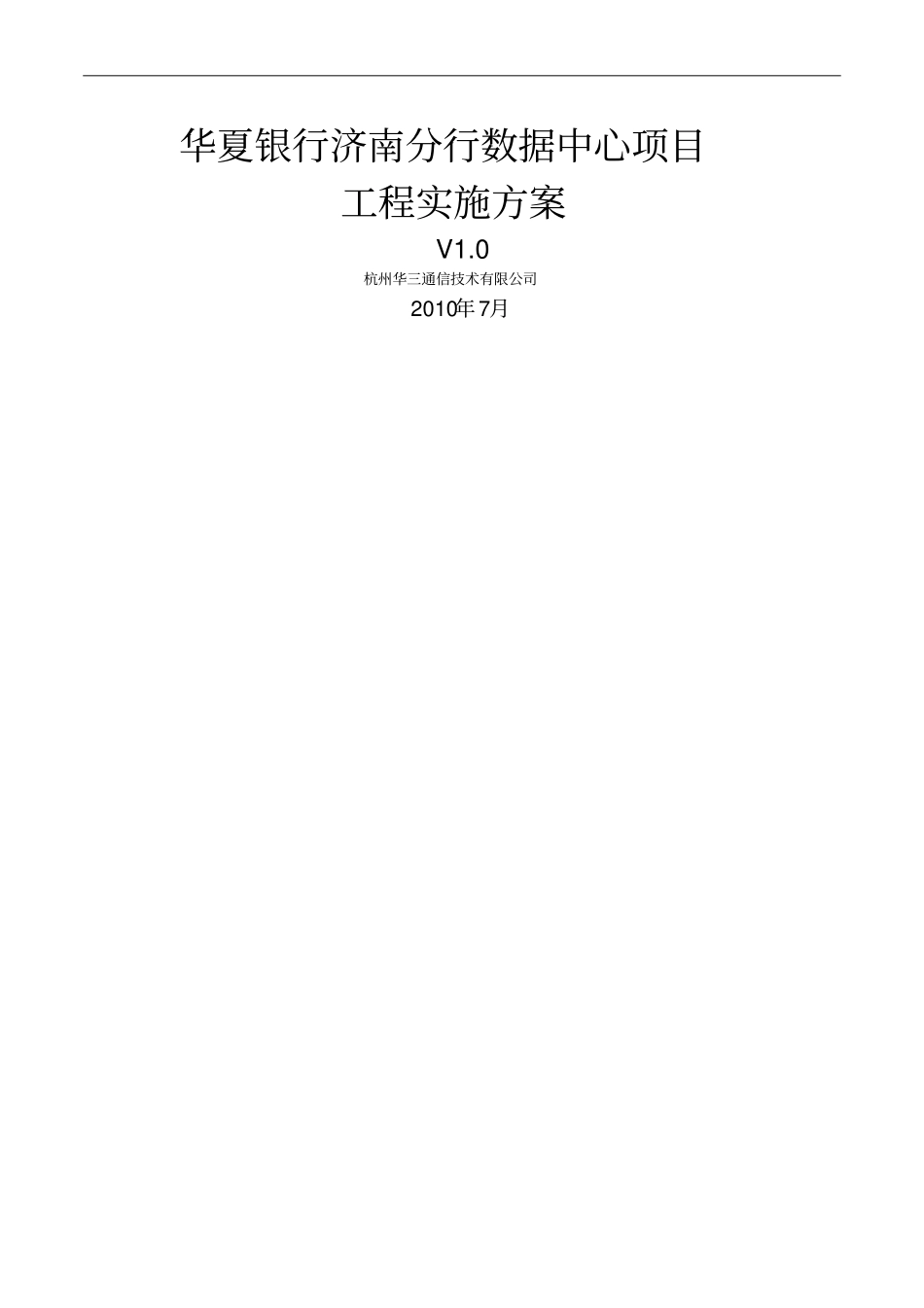 华夏银行济南分行数据中心项目工程实施方案_第1页