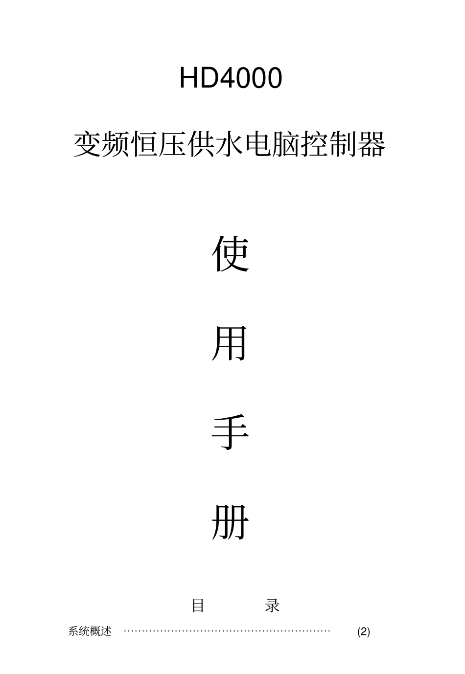 华天HD4000液晶显示恒压供水控制器手册_第1页
