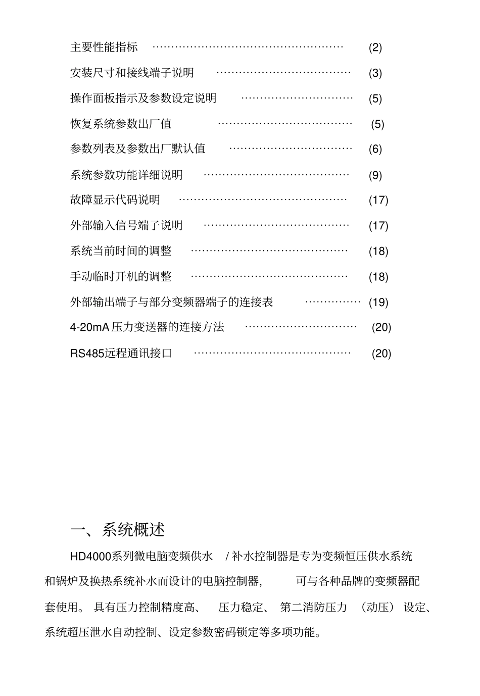 华天HD4000液晶显示恒压供水控制器手册_第2页