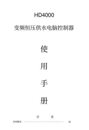 华天HD4000液晶显示恒压供水控制器手册