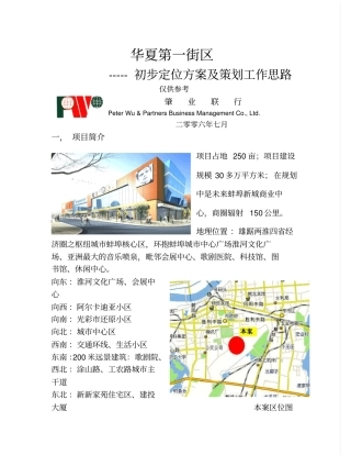 华夏第一街区初步方案及策划工作建议