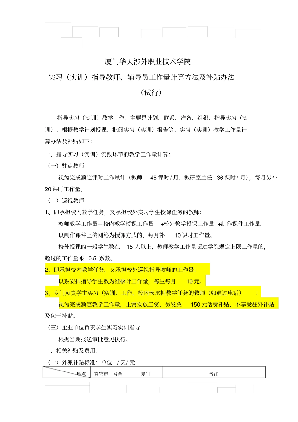 华天学院实习实训工作量计算方法及补贴1104_第1页