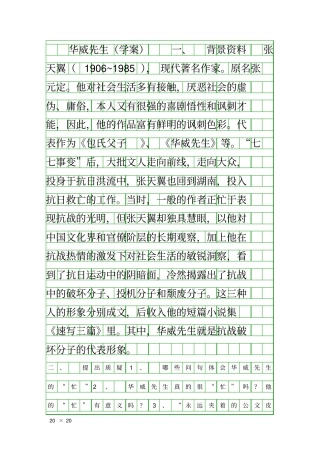 华威先生学案