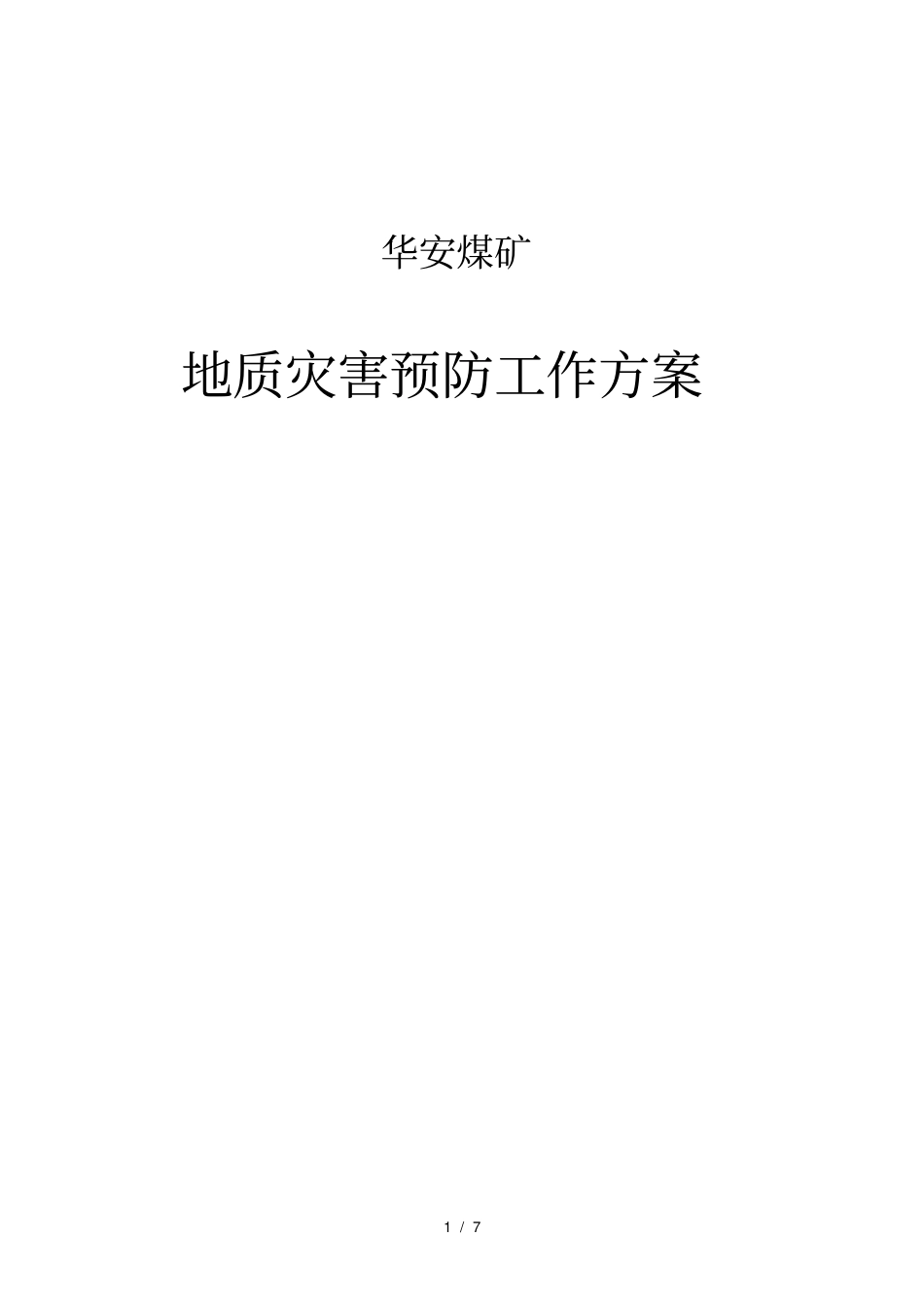 华安煤矿地质灾害预防工作方案_第1页