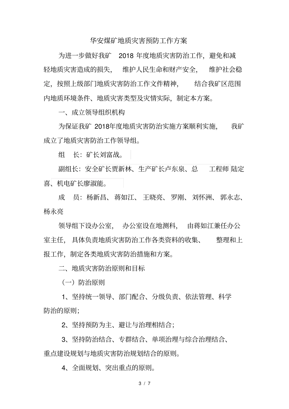 华安煤矿地质灾害预防工作方案_第3页