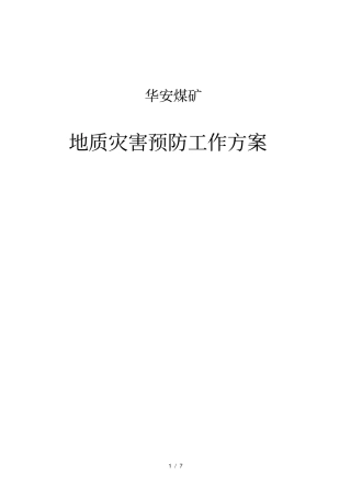 华安煤矿地质灾害预防工作方案