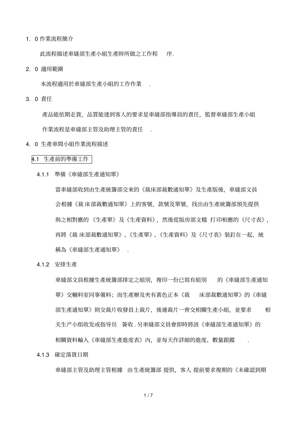 华宝作业流程描述车缝部_第1页