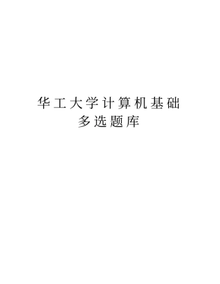 华工大学计算机基础多选题库资料