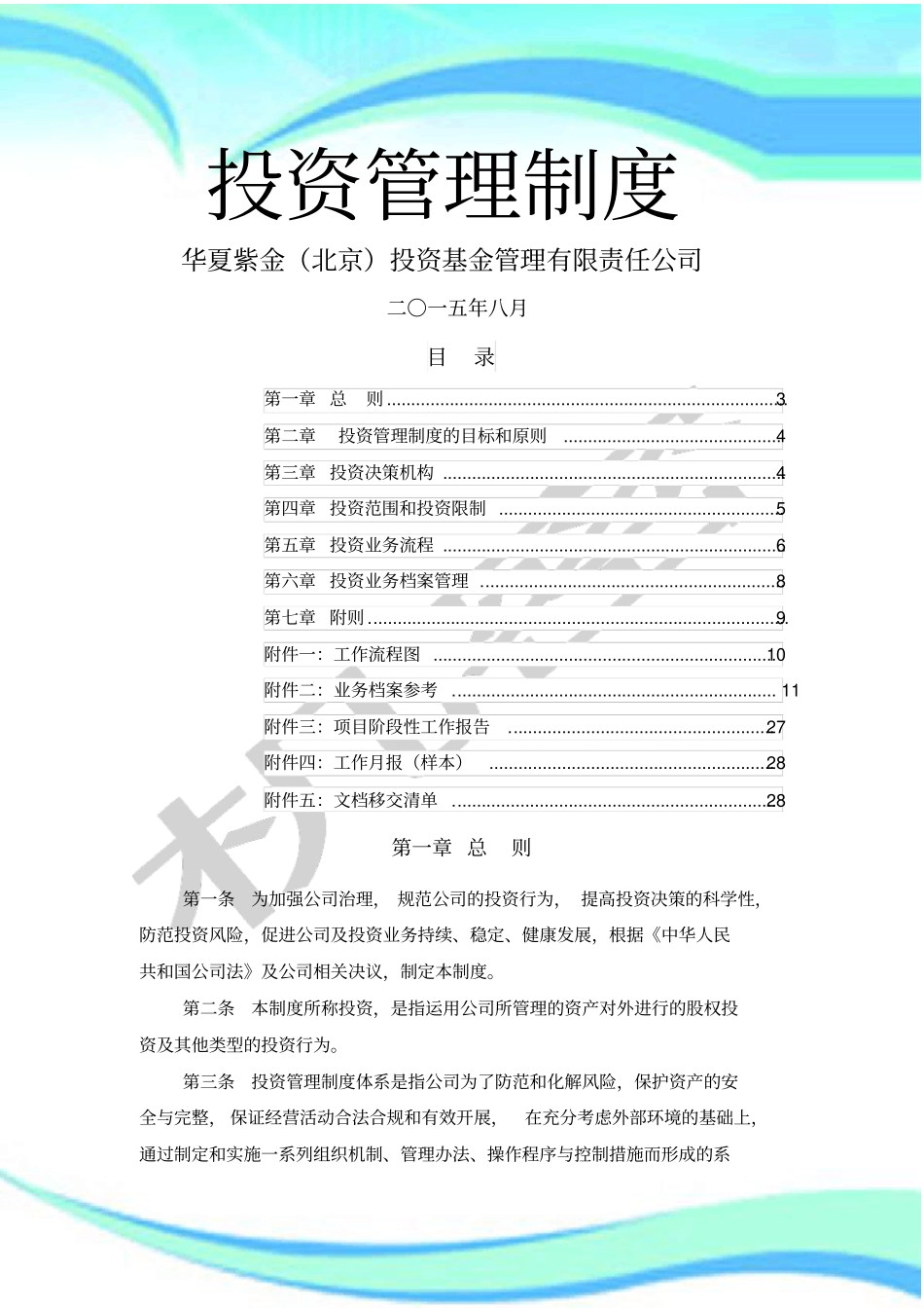 华夏紫金基金公司投资管理制度_第3页