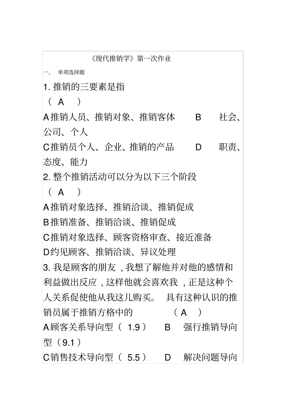 华工现代推销学作业答案_第2页