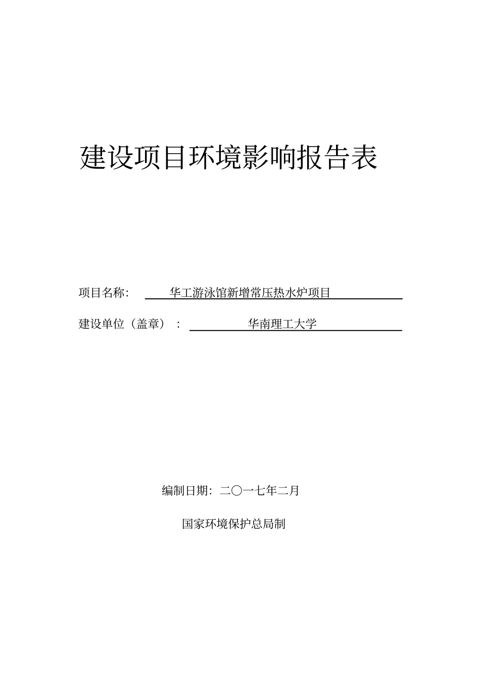 华工游泳馆新增常压热水炉项目建设项目立项环境影响评价报告表_第1页