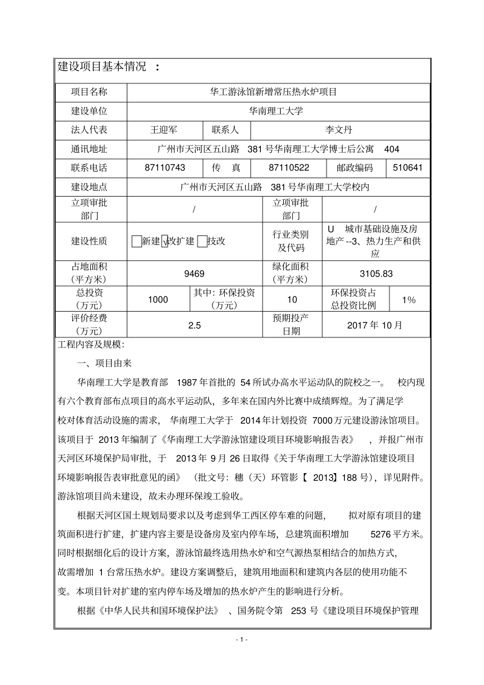 华工游泳馆新增常压热水炉项目建设项目立项环境影响评价报告表_第3页