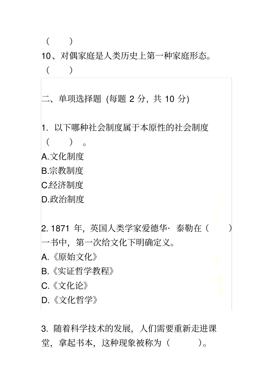 华工网络教育社会学概论模拟试题及答案_第3页
