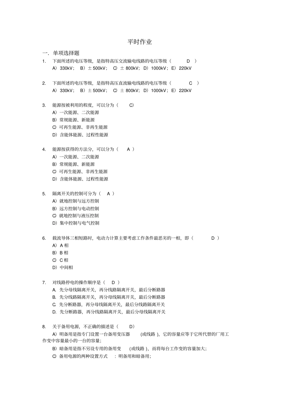 华工网院发电厂电气部分作业_第1页