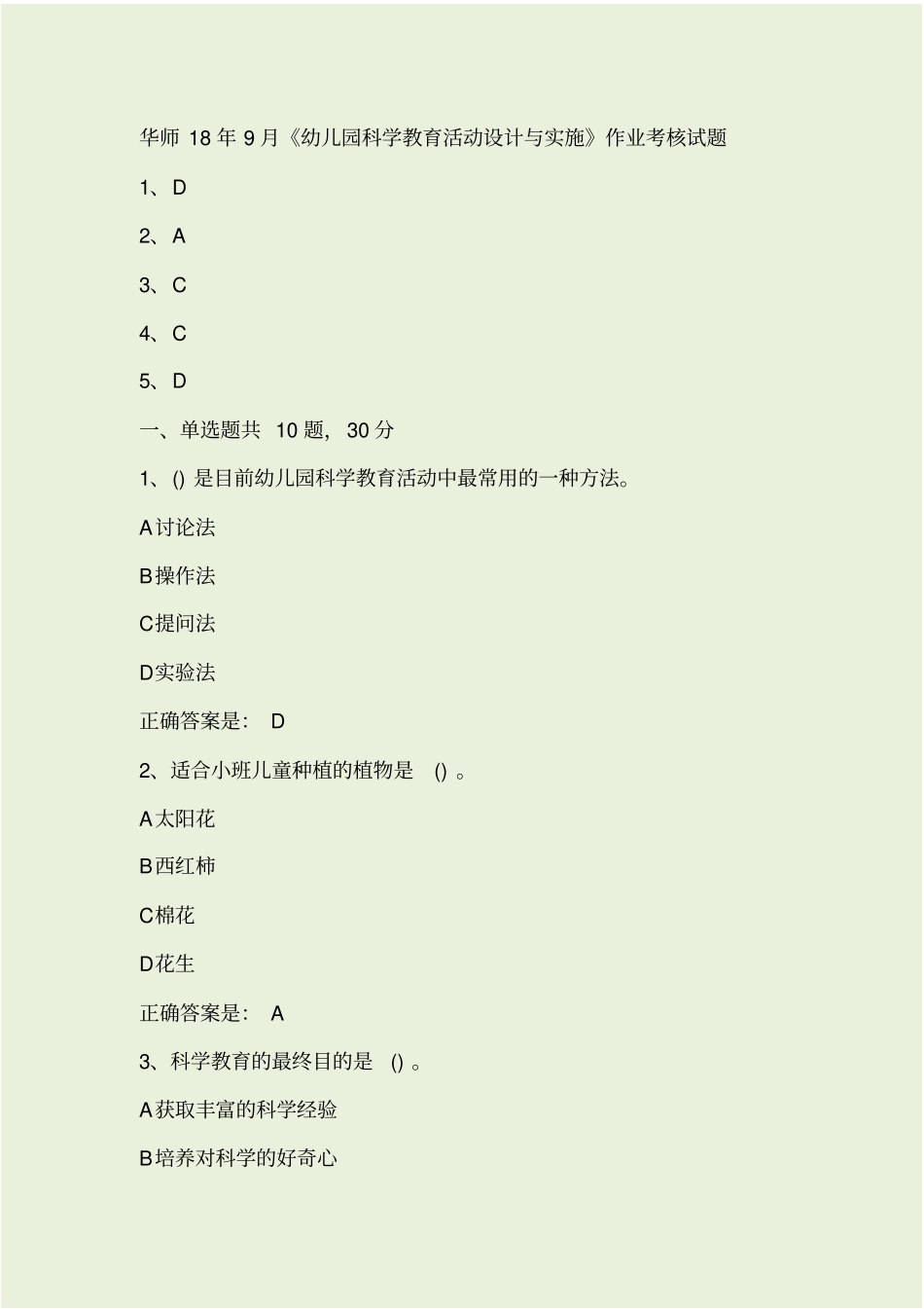 华师18年9月幼儿园科学教育活动设计与实施作业考核试题答案_第1页