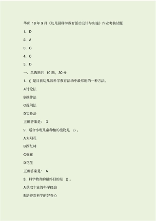 华师18年9月幼儿园科学教育活动设计与实施作业考核试题答案