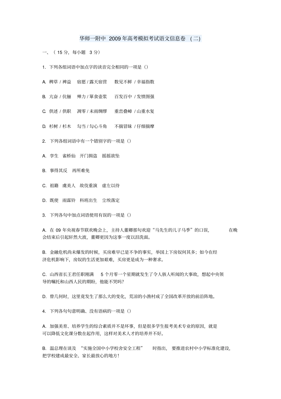华师一附中2009年高考模拟考试语文信息卷二_第1页